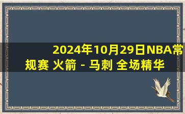 2024年10月29日NBA常规赛 火箭 - 马刺 全场精华回放